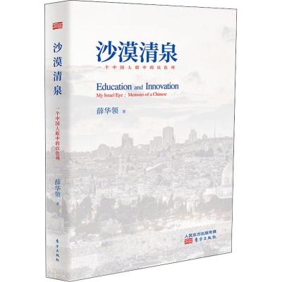 正版书籍 沙漠清泉——一个中国人眼中的以色列 9787520704861 东方出版社