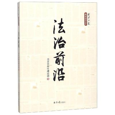 正版书籍 法治前沿 9787547730836 北京日报出版社