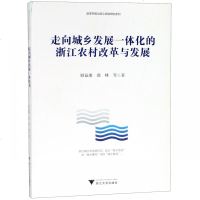 正版书籍 走向城乡发展一体化的浙江农村改革与发展 9787308185394 浙江大