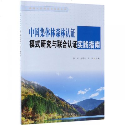 正版书籍 中国集体林森林认证模式研究与联合认证实践指南/森林认证理论与