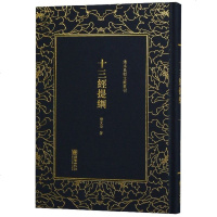 正版书籍 清末民初文献丛刊：十三经提纲 近代经学国学教育家唐文治为读经