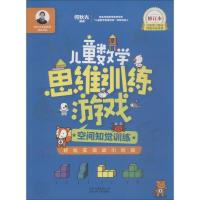 正版书籍 儿童数学思维训练游戏：空间知觉训练(修订本)/何秋光学前数学精
