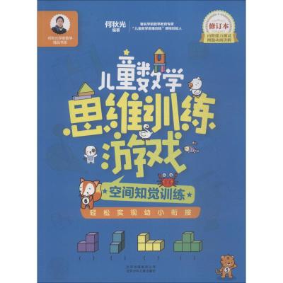 正版书籍 儿童数学思维训练游戏：空间知觉训练(修订本)/何秋光学前数学精