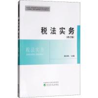 正版书籍 税法实务(修订版) 9787514194739 经济科学出版社