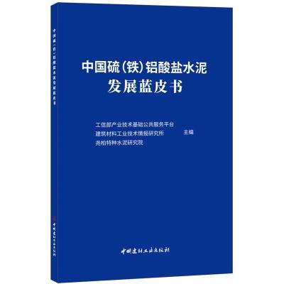 正版书籍 中国硫(铁)铝酸盐水泥发展蓝皮书 9787516024355 中国建材工业出