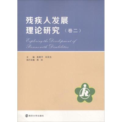 正版书籍 残疾人发展理论研究(卷2) 9787305207303 南京大学出版社