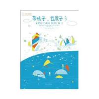正版书籍 小小建筑家丛书《带孩子，造房子3》 9787560881577 同济大学出版