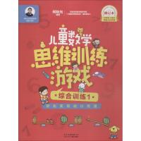 正版书籍 儿童数学思维训练游戏：综合训练1(修订本)/何秋光学前数学精品书