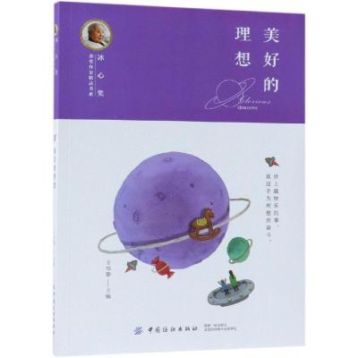 正版书籍 冰心奖获奖作家精品书系：美好的理想 9787518048793 中国纺织出