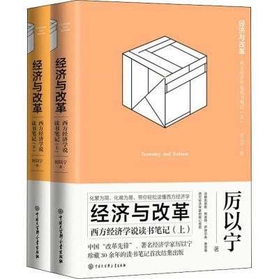 正版书籍 经济与改革--西方经济学说读书笔记 9787520203395 中国大百科全