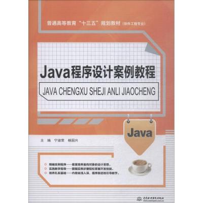正版书籍 Java程序设计案例教程(普通高等教育“十三五”规划教材(软件工程