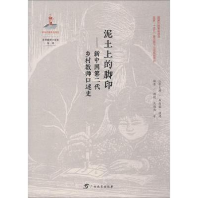 正版书籍 泥土上的脚印：新中国第二代乡村教师口述史 9787543584525 广西