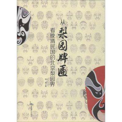 正版书籍 从梨园牌匾看晚清民国的北京梨园界 9787540252755 北京燕山出版