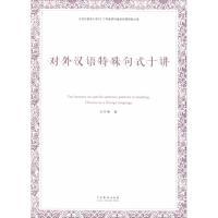 正版书籍 对外汉语特殊句式十讲 9787104046943 中国戏剧出版社