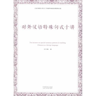 正版书籍 对外汉语特殊句式十讲 9787104046943 中国戏剧出版社