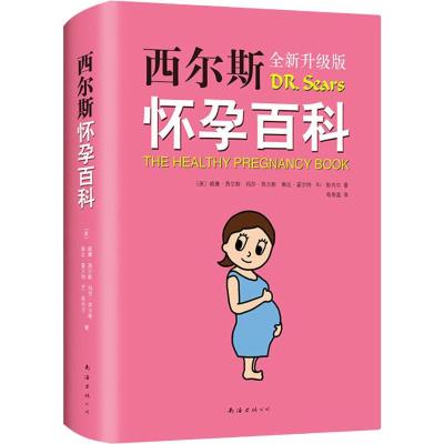 正版书籍 西尔斯怀孕百科(全新升级典藏版) 9787544295208 南海出版公司