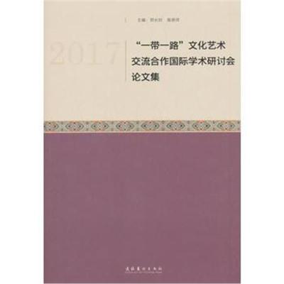 正版书籍 2017“一带一路”文化艺术交流合作学术研讨论文集 9787503965586