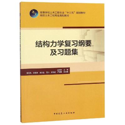 正版书籍 结构力学复习纲要及习题集---高校土木工程专业规划教材 97871122