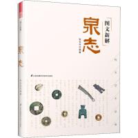 正版书籍 图文新解泉志(中国古代钱币艺术品鉴) 9787553797939 江苏科学技