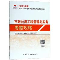 正版书籍 2019年全国二级建造师执业资格考试市政公用工程管理与实务考霸攻