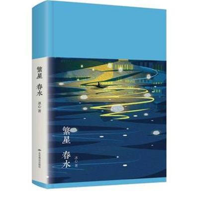 正版书籍 (新文学丛刊)繁星春水 9787540247256 北京燕山出版社