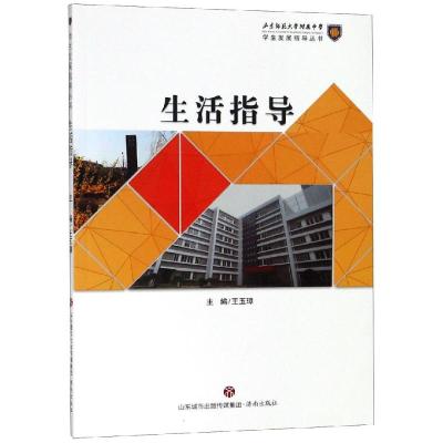 正版书籍 生活指导/学生发展指导丛书 9787548834267 济南出版社