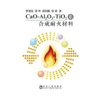 正版书籍 CAO-AL2O3-TIO2系合成耐火材料 9787502479824 冶金工业出版社