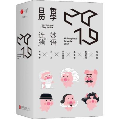 正版书籍 哲学日历 2019 9787559623942 北京联合出版有限公司