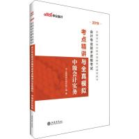 正版书籍 中级计职称中公2019全国计专业技术资格考点精讲与全真模拟中级计