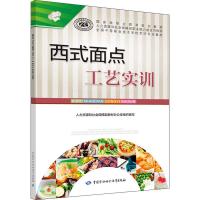 正版书籍 西式面点工艺实训 9787516736166 中国劳动社保障出版社