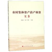 正版书籍 农村集体资产清产核资实务 9787010203133 人民出版社