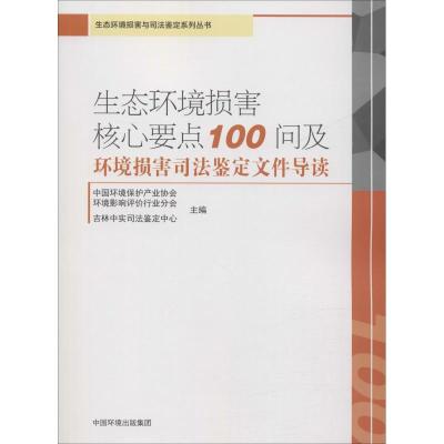 正版书籍 生态环境损害核心要点100问及环境损害司法鉴定文件导读 97875111