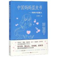 正版书籍 中国妈妈蓝皮书 9787203106906 山西人民出版社发行部