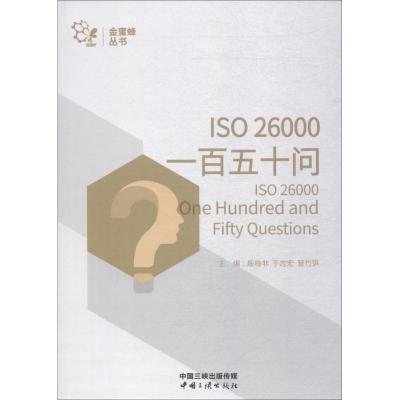 正版书籍 ISO26000一百五十问/金蜜蜂丛书 9787520600156 中国三峡出版社