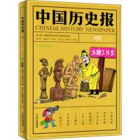 正版书籍 中国历史报 明 9787514850246 中国少年儿童出版社