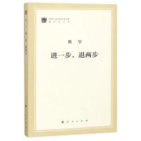 正版书籍 进一步，退两步(文库本)/马列主义经典作家文库著作单行本 978701