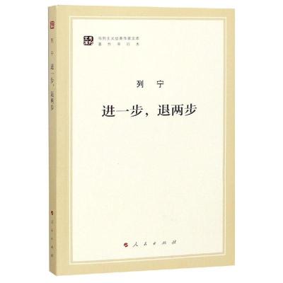 正版书籍 进一步，退两步(文库本)/马列主义经典作家文库著作单行本 978701