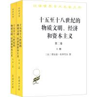 正版书籍 十五至十八世纪的物质文明、经济和资本主义(第二卷 形形的交换)(