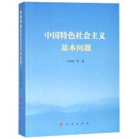正版书籍 中国特色社主义基本问题 9787010202723 人民出版社
