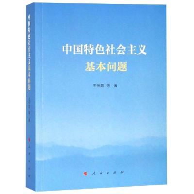 正版书籍 中国特色社主义基本问题 9787010202723 人民出版社