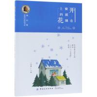 正版书籍 冰心奖获奖作家精品书系：开在窗玻璃上的花 9787518048755 中国