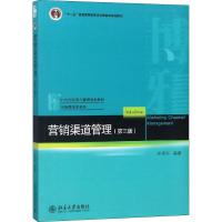 正版书籍 营销渠道管理(第三版) 9787301298602 北京大学出版社