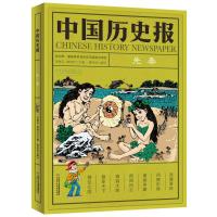 正版书籍 中国历史报 先秦 9787514850192 中国少年儿童出版社