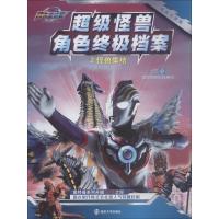 正版书籍 欧布奥特曼：超能大家族 超级怪兽角色档案2怪兽集结 97873052118