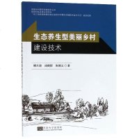 正版书籍 生态养生型美丽乡村建设技术/美丽乡村建设关键技术丛书 97875641