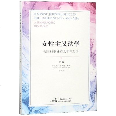 正版书籍 女性主义法学 美国和亚洲跨太平洋对话 9787516218327 中国民主法