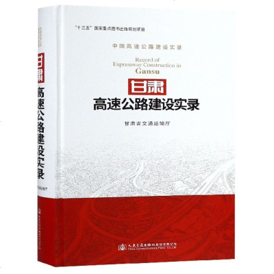 正版书籍 甘肃高速公路建设实录 9787114148477 人民交通出版社