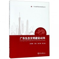 正版书籍 广东生态文明建设40年 9787306065056 中山大学出版社