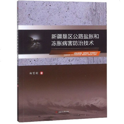 正版书籍 新疆垦区公路盐胀和冻胀病害防治技术 9787564363765 西南交通大