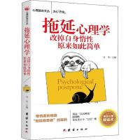 正版书籍 拖延心理学:改掉自身惰性原来如此简单 9787512665965 团结出版社